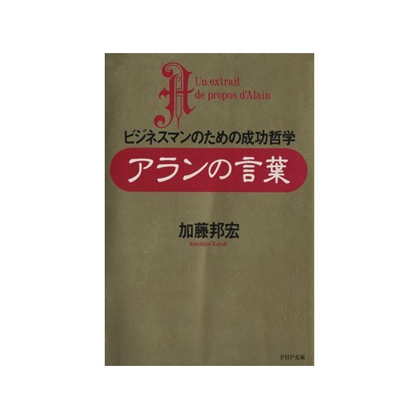 アランの言葉 ビジネスマンのための成功哲学 ＰＨＰ文庫／加藤邦宏