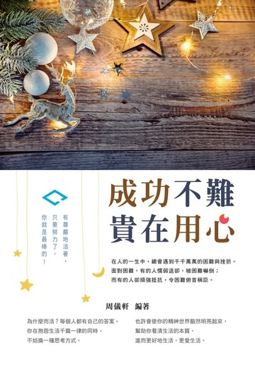 【電子書】成功不難，貴在用心