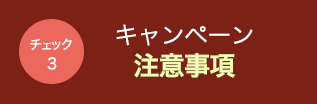 キャンペーン注意事項