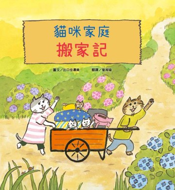 【電子書】貓咪家庭搬家記【社會情緒 × 人際互動】貓咪一家邊玩邊休息邊打包行李……咦:貓咪們真的有在認真打包嗎？