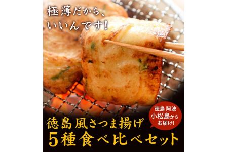 さつま揚げ 5種 20枚入り 食べ比べ セット 練り物 個包装 徳島県 冷蔵(大人気さつま揚げ 人気さつま揚げ 徳島県産さつま揚げ 徳島産さつま揚げ さつま揚げセット さつま揚げ惣菜 さつま揚げ特産品 おつまみさつま揚げ さつま揚げお歳暮 さつま揚げ御歳暮 さつま揚げギフト さつま揚げ贈り物 さつま揚げ贈答 さつま揚げ冷凍 絶品さつま揚げ さつま揚げ)