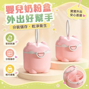 ⚡臺灣直出⚡優選⭐嬰兒奶粉盒便攜式外出密封防潮分裝盒儲存輔食米粉盒寶寶裝奶粉格