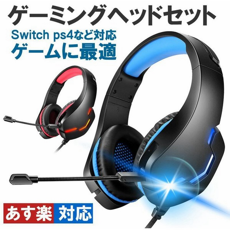 ゲーミングヘッドセット ヘッドホン Switch Ps4 マイク付き ボイスチャット 高音質 重低音 ゲーム Pc Skype 通販 Lineポイント最大get Lineショッピング