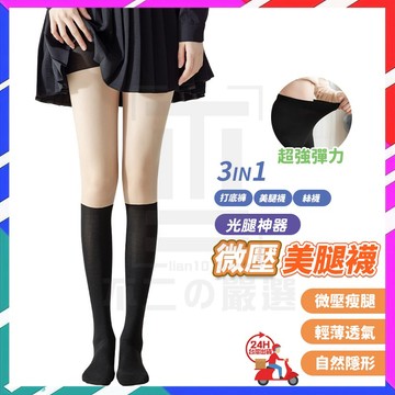 台灣現貨 3N1隱形美腿褲襪 微壓美腿襪 美腿褲襪 光腿神器 彈性褲襪 透膚褲襪 假小腿襪 假過膝襪 壓力健康襪 連褲襪