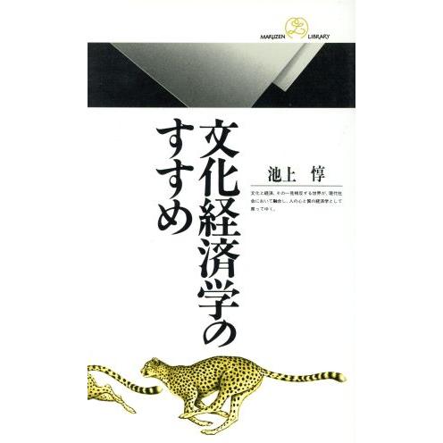 文化経済学のすすめ 丸善ライブラリー００１／池上惇