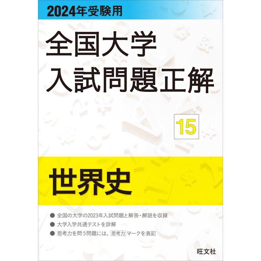 全国大学入試問題正解 2024年受験用15