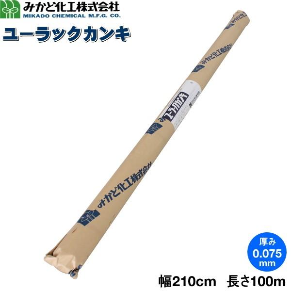 みかど化工　ユーラックカンキ　UK75A　カンキ2号(横穴)　厚さ0.075mm×幅210cm×長さ100m　トンネル用農POフィルム