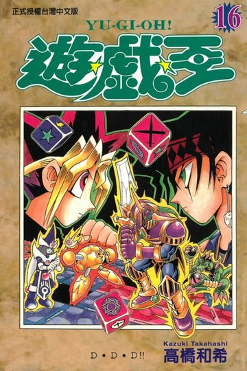 【電子書】遊戲王 (16)