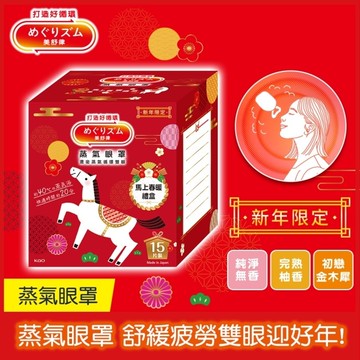 美舒律 蒸氣眼罩 馬上春暖禮盒 15片裝