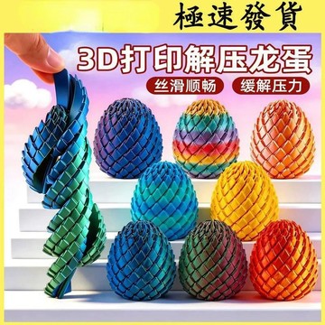 🥇恐龍蛋3D打印 旋轉龍蛋 3D打印玩具 扭扭指尖龍蛋 解壓龍蛋 扭扭龍蛋 3D打印 手指解壓 龍蛋