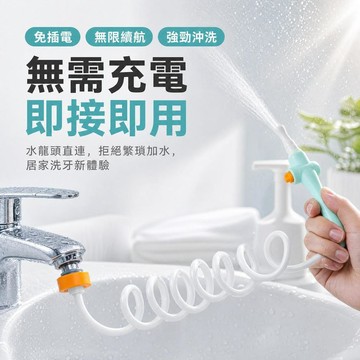 【2026新款水龍頭衝牙器】家用沖牙器 洗牙水龍頭 牙齒清潔器 水龍頭沖牙 口腔清潔 沖牙機 非電動沖牙機 潔牙器