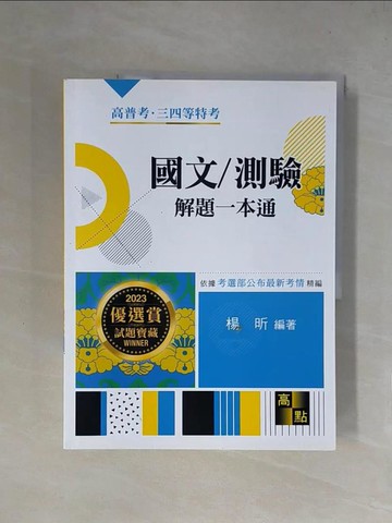 【書寶二手書T7／進修考試_ZGK】國文/測驗解題一本通(高普考)_楊昕編著