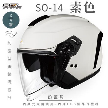 SOL SO-14 素色 奶蓋灰 3/4罩(開放式安全帽/機車/內襯/半罩/內藏墨鏡/加強型眼鏡溝/排齒扣)