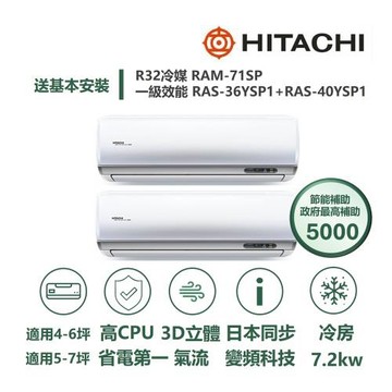 【家電速配 日立HITACHI】區域限定旗艦6坪+7坪一對二壓縮機日本製造一級變頻冷專分離式冷氣RAM-71SP/RAS-36+40YSP1