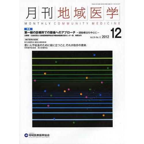 月刊地域医学 Vol.26-No.12