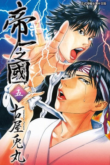 【電子書】帝一之國 (5)