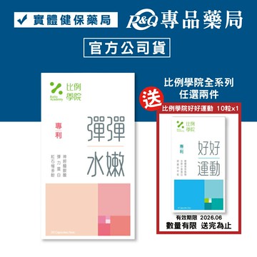 比例學院 彈彈水嫩 (28天澎潤升級 彈力蛋白 由內而外) 30粒/盒 專品藥局 【2031545】
