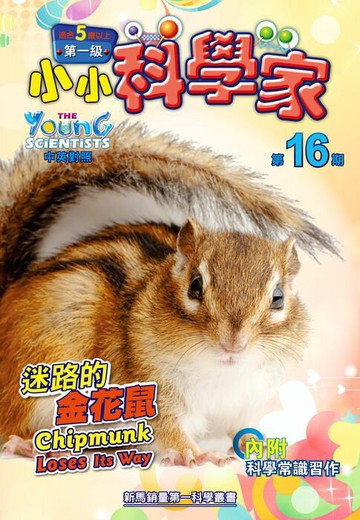 【電子書】小小科學家 (第一级) (16) ~ 迷路的金花鼠