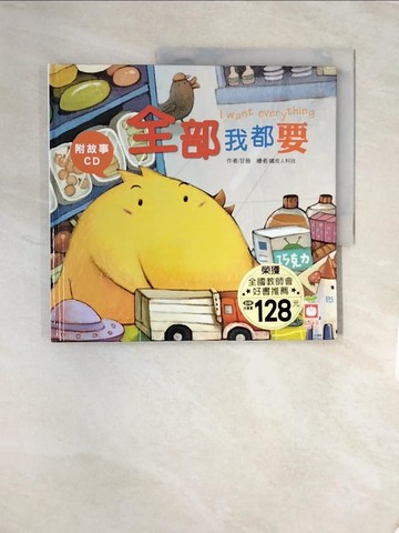 【書寶二手書T6／少年童書_UDN】全部我都要【附故事CD】_甘薇