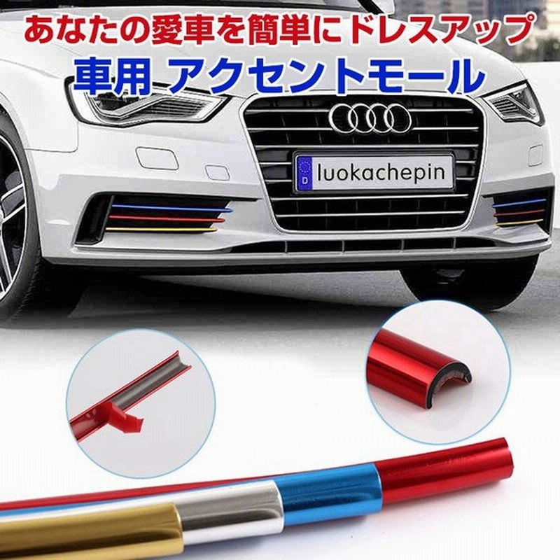 車用 アクセントモール 内装 外装 ドレスアップ リムモール 装飾 プロテクター 全長8m 貼るだけ簡単 カー用品 ゆうパケットで送料無料 Chi Fl 11 通販 Lineポイント最大0 5 Get Lineショッピング