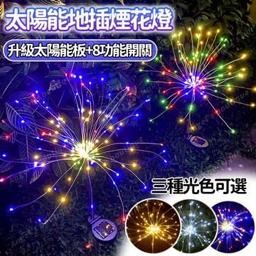 太陽能煙花燈 聖誕燈 煙火燈 LED戶外防水燈【太陽能地插煙花燈】太陽能燈 庭院燈 煙花燈 草坪燈 太陽能草坪燈 造景燈