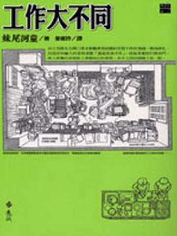 工作大不同[二手書_良好]
