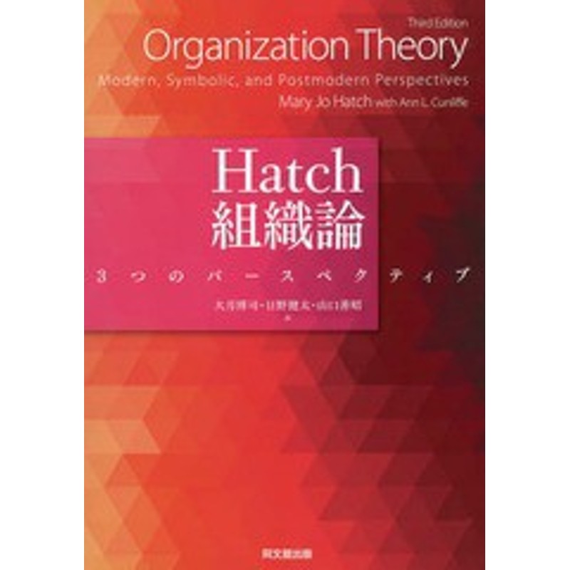 書籍]/Hatch組織論 3つのパースペクティブ / 原タイトル:Organization Theory  原著第3版の翻訳/MaryJoHatch/〔著〕 AnnL.Cunliffe/〔著 通販 LINEポイント最大1.0%GET | LINEショッピング