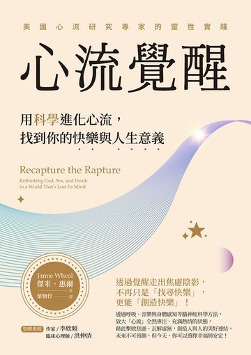 【電子書】心流覺醒：用科學進化心流，找到你的快樂與人生意義