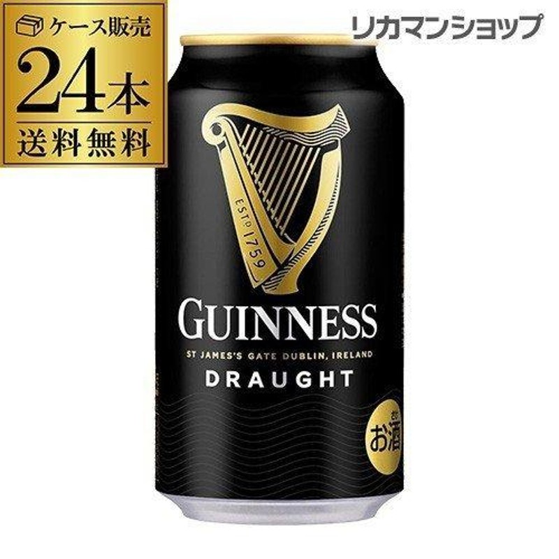 ドラフトギネス ビール 330ml 缶 24本 送料無料 ケース ギネス 24缶 黒ビール 輸入ビール RSL | LINEブランドカタログ