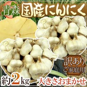 青森県 訳あり ”国産にんにく” 約2kg 大粒六片種にんにく 送料無料