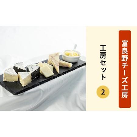 ふるさと納税 ふらのチーズ工房　工房セット2（バター＆チーズ4種） 北海道富良野市