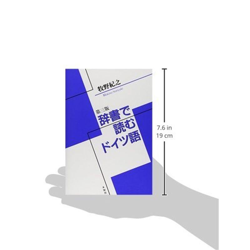 辞書で読むドイツ語