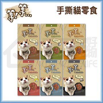 【等等】手撕貓零食50g｜貓零食 寵物零食 宅家寵物