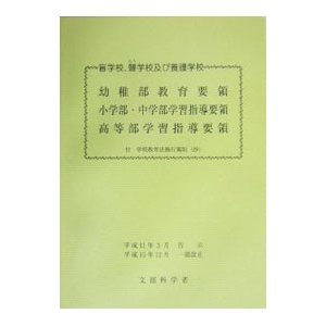 盲学校，聾学校及び養護学校幼稚部教育要領 小学部・中学部学習指導要領 高等部学習指導要領／文部科学省