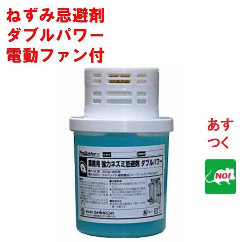 ネズミ駆除 業務用 強力 ネズミ忌避剤 ダブルパワー 電動ファン付 ゲル350g+固形剤30g 株式会社SHIMADA シマダ 通販  LINEポイント最大0.5%GET | LINEショッピング