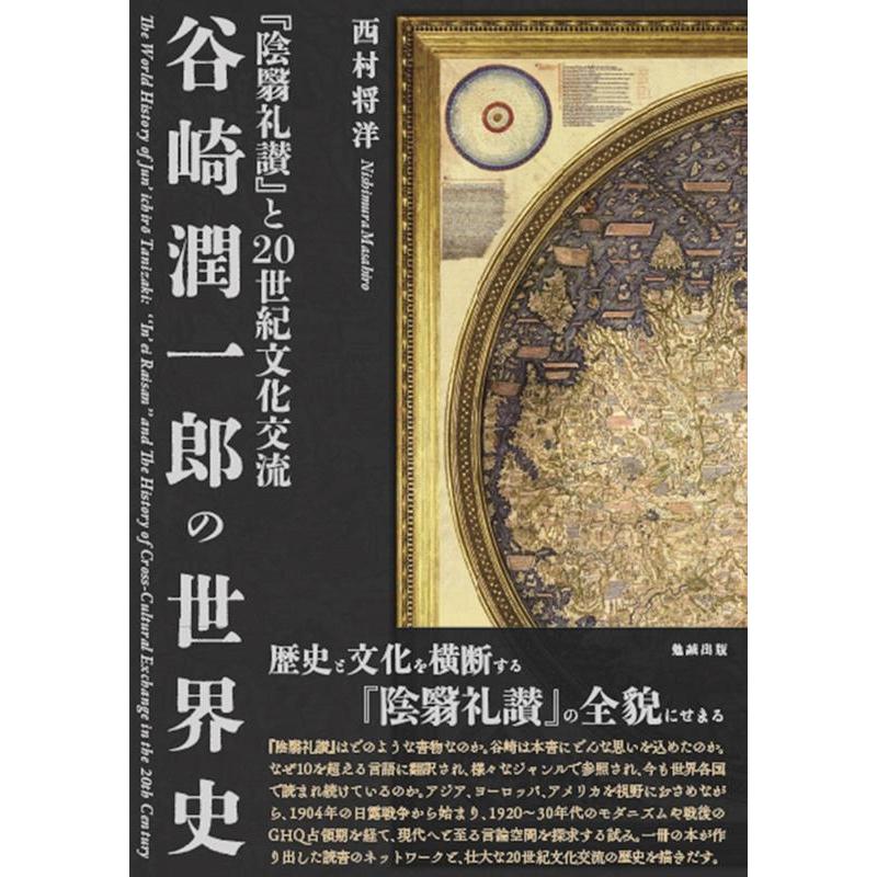 谷崎潤一郎の世界史 陰翳礼讃 と20世紀文化交流