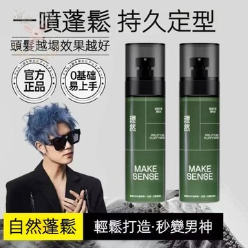 ✈️理然蓬鬆水✨正品授權 定型噴霧 免洗乾髮速幹蓬鬆噴霧 持久控油打底造型 告別扁塌頭 髮泥髮膠蓬蓬水 高顱頂顯高
