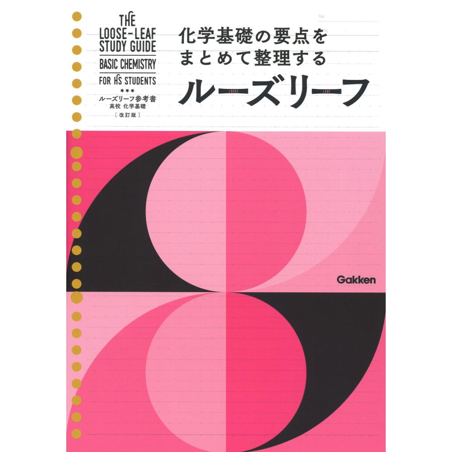 ルーズリーフ参考書高校化学基礎