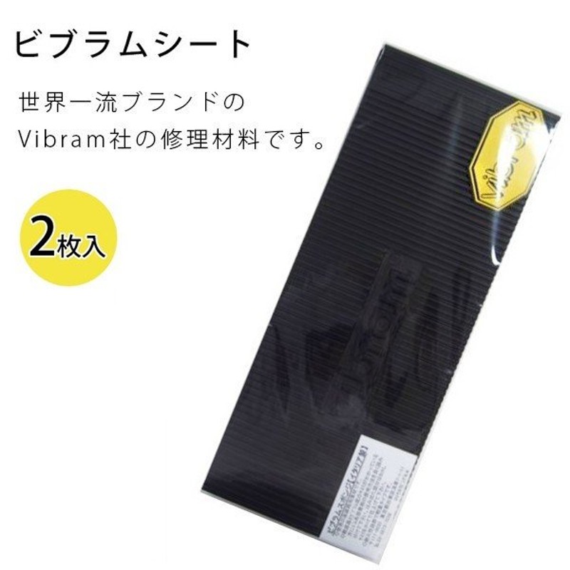 ビブラム vibram 半張り 7673 黒 No.2サイズ 靴底補修 滑り止めシート 最高品質の