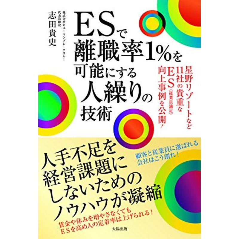 ESで離職率1%を可能にする人操りの技術