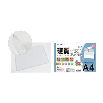 A4硬質文件套