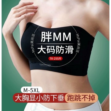 M-5XL 無痕無肩帶內衣 隱形平口內衣 加大女內衣 超薄顯小內衣 大胸顯小 顯瘦內衣 大尺碼內衣 大胸平口內衣