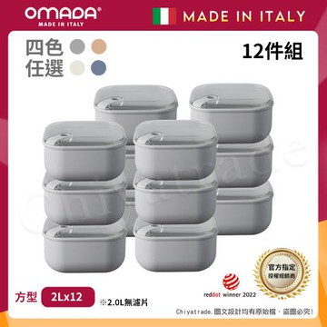 【OMADA】義大利製 Pull Box 易拉保鮮盒 方型 (2L)家庭常備十二件組-任選色