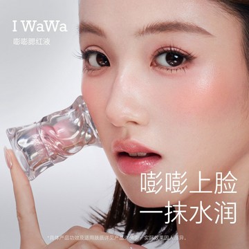 有新色！iwawa伊娃嘭嘭腮紅液升級款 iwawa腮紅液 iwawa液體腮紅 自然水光持妝奶油肌 顯嫩好氣色