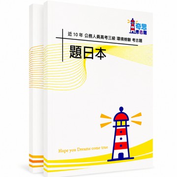 【環境檢驗】高考三級/普通考試/地方特考三等/四等考古題現貨|近10年歷屆試題題庫本(雙版本|僅附選擇題答案)