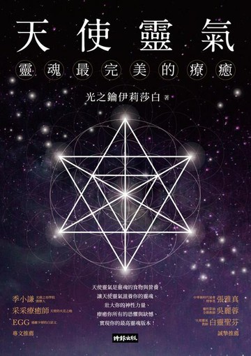 【電子書】天使靈氣：靈魂最完美的療癒