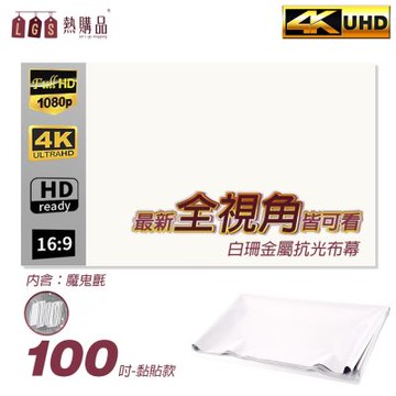 LGS 全視角 白珊抗光布幕 折疊式 黏貼100吋 (布幕 / 投影布幕 / 摺疊布幕 / 室內布幕)