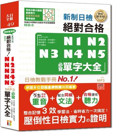 精裝本　精修重音版 新制日檢!絕對合格N1，N2，N3，N4，N5必背單字大全（25K+MP3）[二手書_良好]