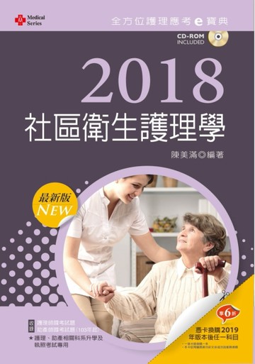2018最新版 全方位護理應考ｅ寶典─社區衛生護理學[二手書_良好]