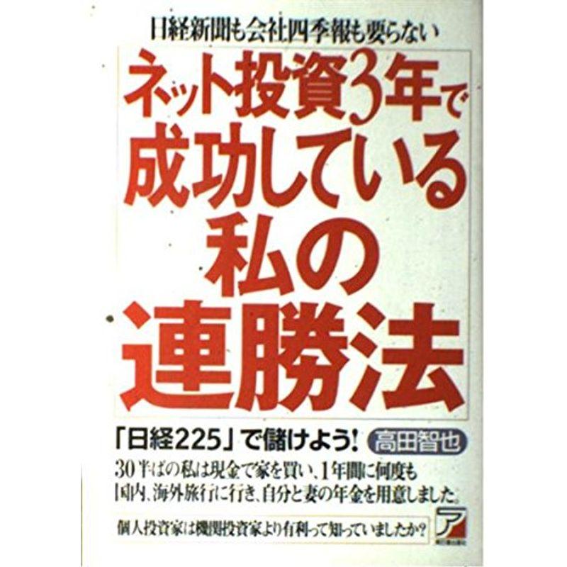 ネット投資 3年で成功している私の連勝法